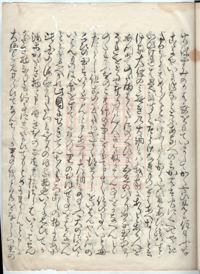 竹取物語』中御門本 - 神鳳文庫